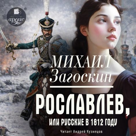 Аудиокнига «Рославлев, или Русские в 1812 году – Михаил Загоскин»