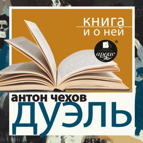 Аудиокнига «Дуэль + Книга и о ней – Антон Чехов»