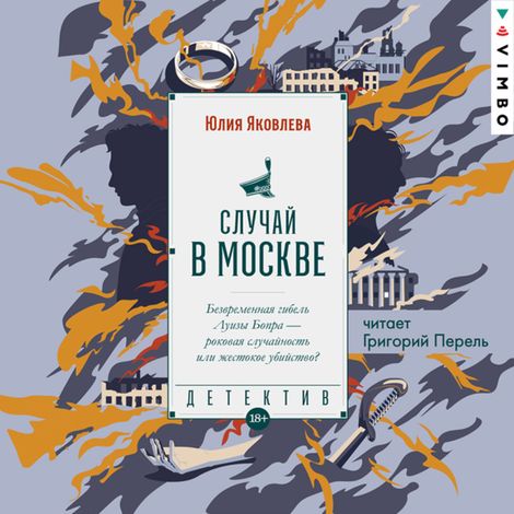 Аудиокнига «Случай в Москве – Юлия Яковлева»