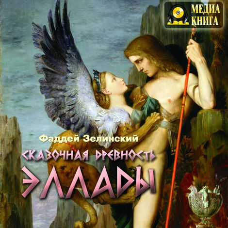 Аудиокнига «Сказочная древность эллады – Фаддей Зелинский»