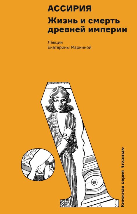 Книга «Ассирия. Жизнь и смерть древней империи – Екатерина Маркина»