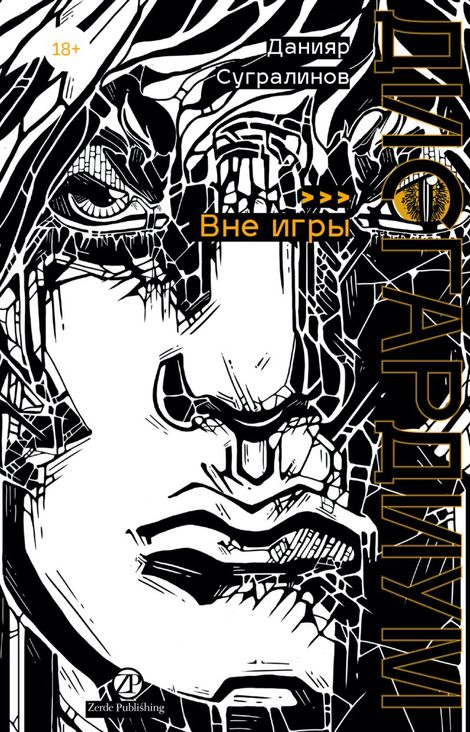 Книга «Дисгардиум. Книга 11. Вне игры – Данияр Сугралинов»