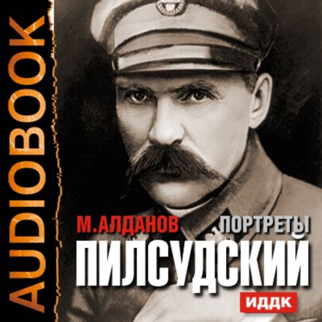 Аудиокнига «Портреты. Пилсудский – Марк Алданов»