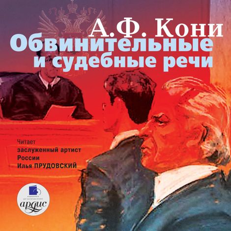 Аудиокнига «Обвинительные и судебные речи – Анатолий Кони»