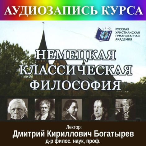 Аудиокнига «Немецкая классическая философия – Дмитрий Богатырев»