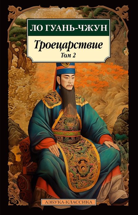 Книга «Троецарствие. Том 2 – Ло Гуань-чжун»