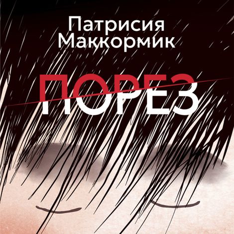 Аудиокнига «Порез – Патрисия Маккормик»