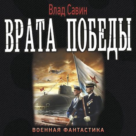 Аудиокнига «Врата Победы – Влад Савин»