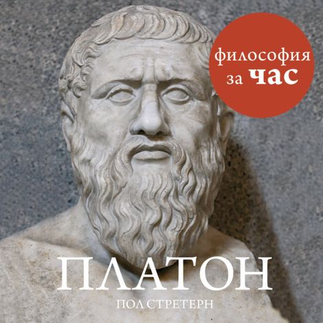 Аудиокнига «Платон – Пол Стретерн»
