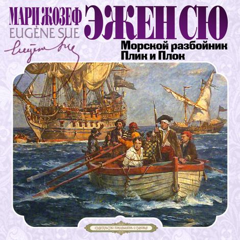 Аудиокнига «Морской разбойник. Плик и Плок – Эжен Сю»