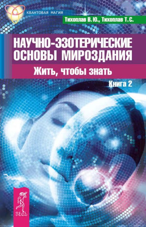 Книга «Научно-эзотерические основы мироздания. Жить, чтобы знать. Книга 2 – Виталий Тихоплав, Татьяна Тихоплав»