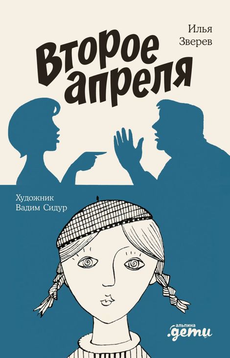 Книга «Второе апреля – Вадим Сидур, Илья Зверев»