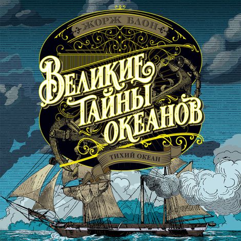 Аудиокнига «Великие тайны океанов. Тихий океан – Жорж Блон»