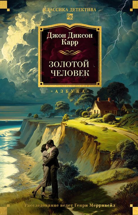 Книга «Золотой человек – Джон Диксон Карр»