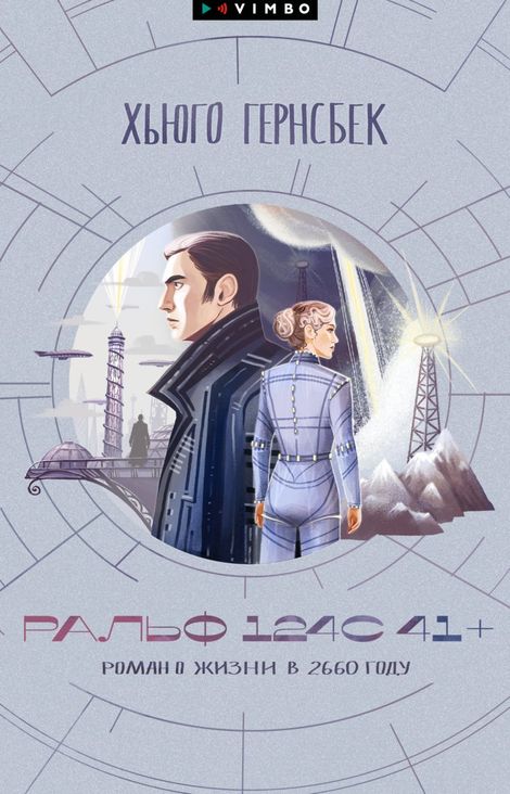 Книга «Ральф 124С 41+. Роман о жизни в 2660 году – Хьюго Гернсбек»