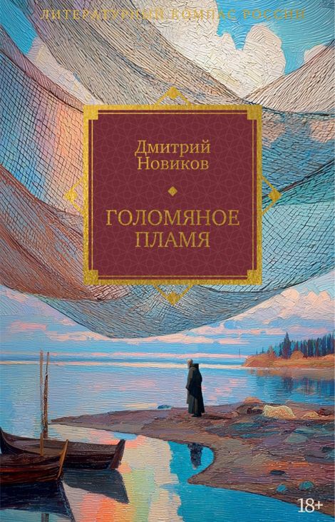 Книга «Голомяное пламя – Дмитрий Новиков»