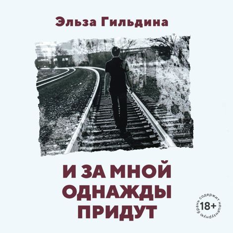 Аудиокнига «И за мной однажды придут – Эльза Гильдина»
