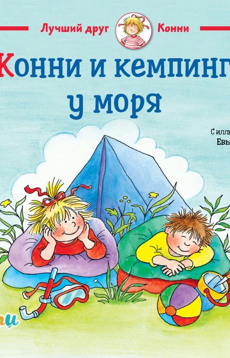 Книга «Конни и кемпинг у моря – Лиана Шнайдер»