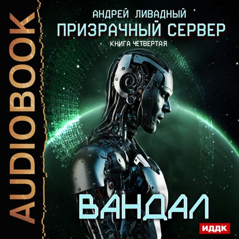 Аудиокнига «Призрачный Сервер. Книга 4. Вандал – Андрей Ливадный»