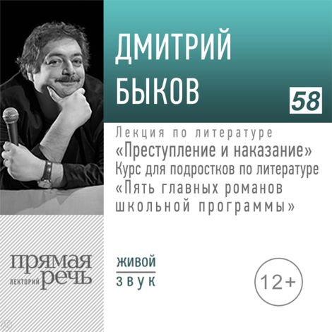 Аудиокнига «Преступление и наказание. 5 главных романов школьной программы – Дмитрий Быков»