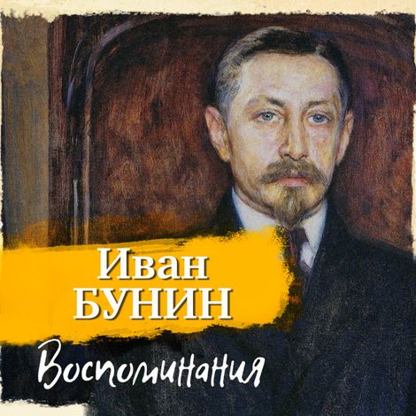 Аудиокнига «Воспоминания – Иван Бунин»