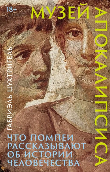 Книга «Музей апокалипсиса. Что Помпеи рассказывают об истории человечества – Габриэль Цухтригель»
