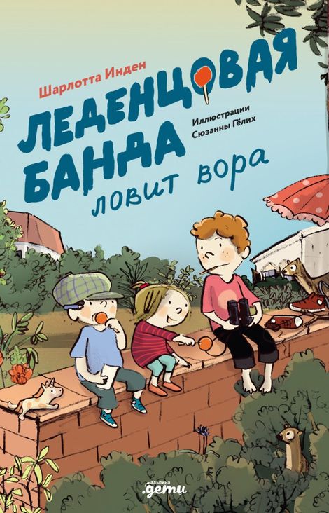 Книга «Леденцовая банда ловит вора – Шарлотта Инден»