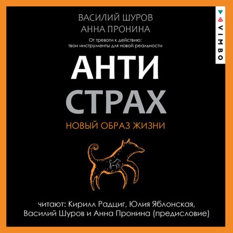 Аудиокнига «Антистрах. От тревоги к действию: твои инструменты для новой реальности – Анна Пронина, Василий Шуров»