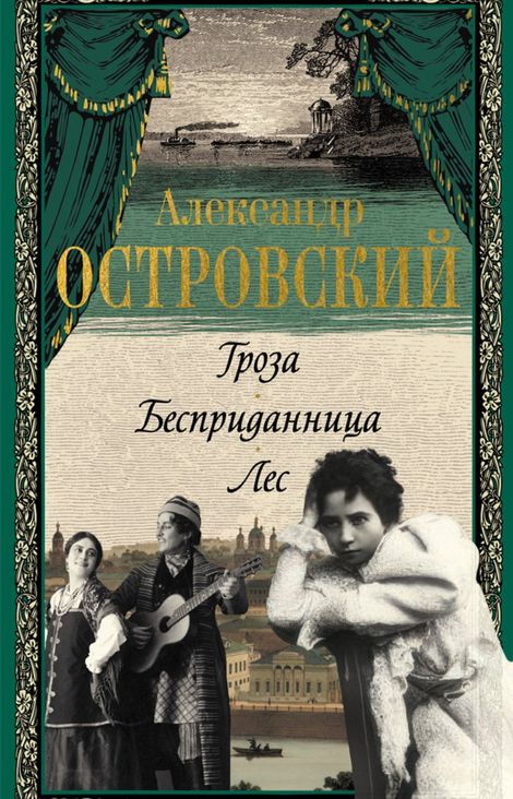 Книга «Гроза. Бесприданница. Лес – Александр Островский»