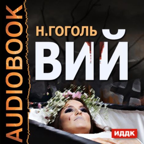 Аудиокнига «Вий – Николай Гоголь»