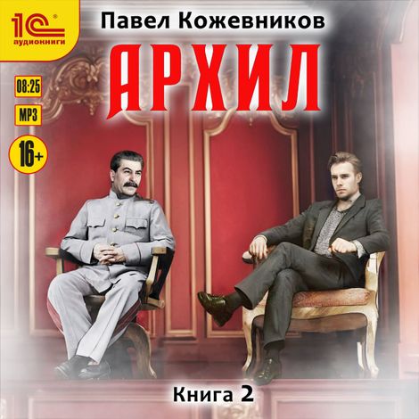 Аудиокнига «Архил. Книга 2 – Павел Кожевников»