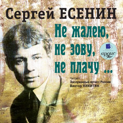 Аудиокнига «Не жалею, не зову, не плачу... – Сергей Есенин»