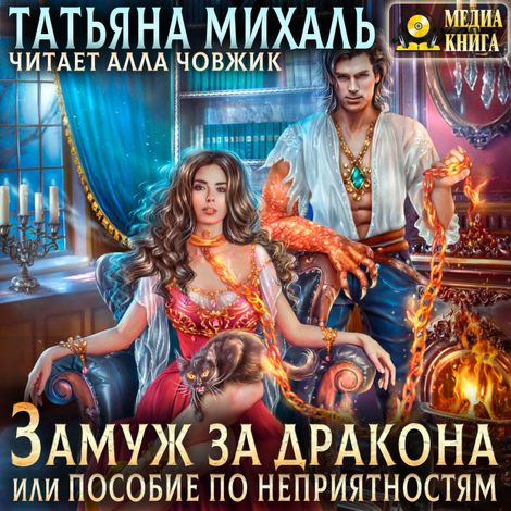 Аудиокнига «Замуж за дракона, или Пособие по неприятностям – Татьяна Михаль»