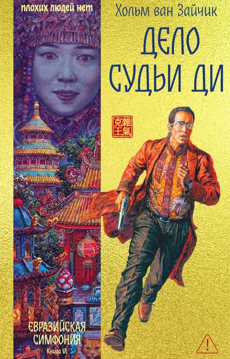 Книга «Дело Судьи Ди – Хольм Ван Зайчик»