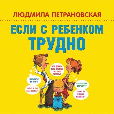 Аудиокнига «Если с ребенком трудно – Людмила Петрановская»