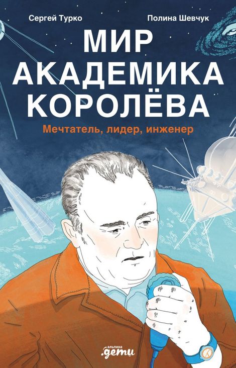 Книга «Мир академика Королёва. Мечтатель, лидер, инженер – Сергей Турко, Полина Шевчук»