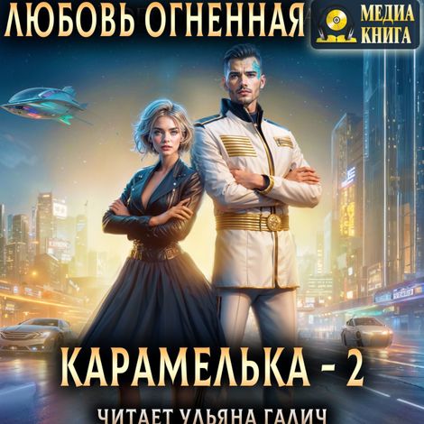 Аудиокнига «Карамелька. Книга 2 – Любовь Огненная»
