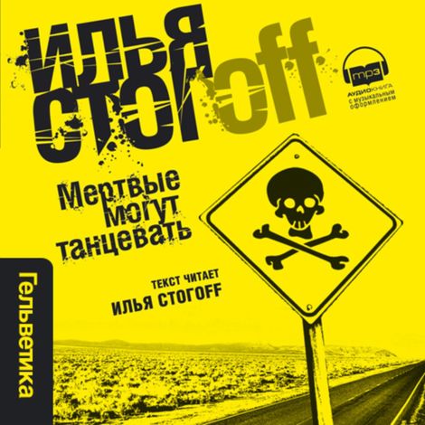 Аудиокнига «Мертвые могут танцевать – Илья Стогоff»