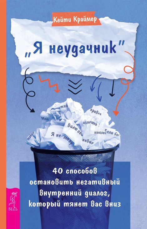 Книга ««Я неудачник» – Кейти Краймер»