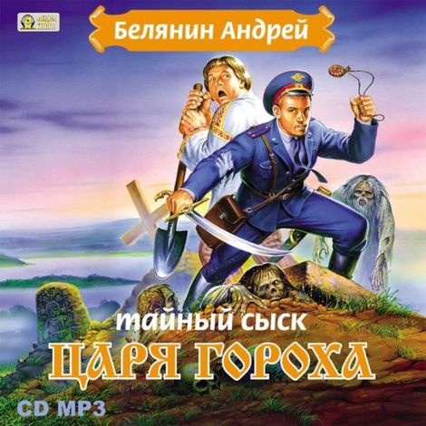 Аудиокнига «Тайный сыск царя Гороха – Андрей Белянин»