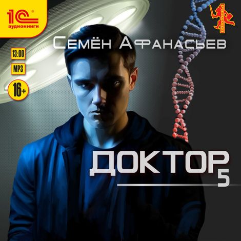 Аудиокнига «Доктор. Книга 5 – Семён Афанасьев»