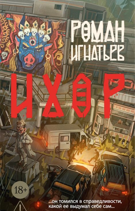 Книга «Ихор – Роман Игнатьев»