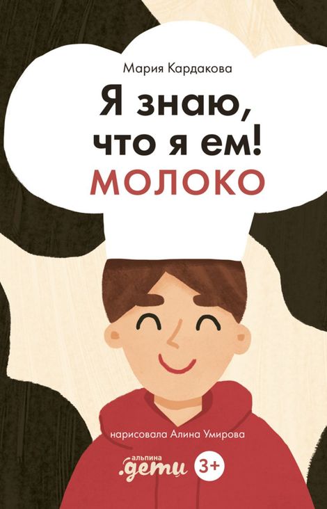 Книга «Я знаю, что я ем! Молоко – Мария Кардакова»