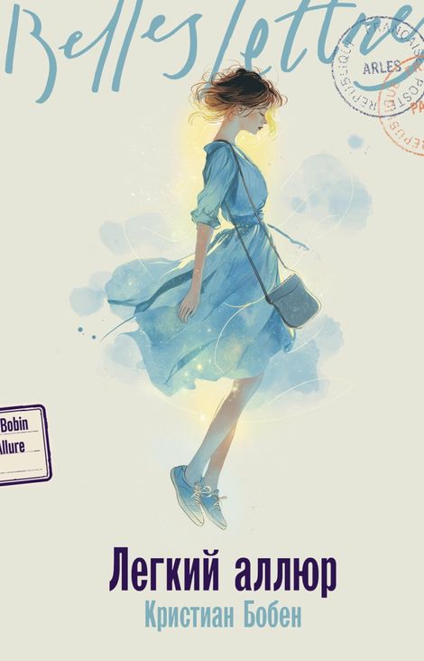 Книга «Легкий аллюр – Кристиан Бобен»