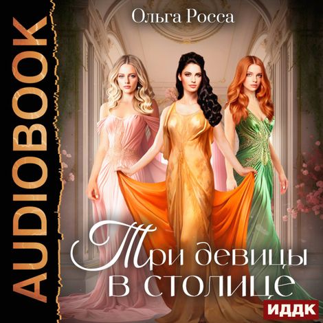 Аудиокнига «Три девицы. Книга 3. Три девицы в столице – Ольга Росса»
