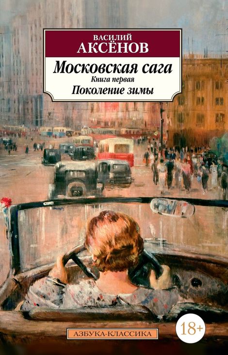 Книга «Московская сага. Книга первая. Поколение зимы – Василий Аксенов»