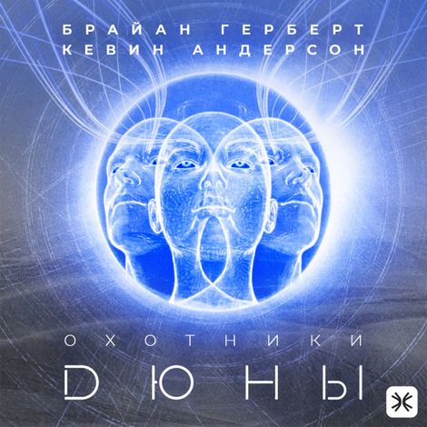 Аудиокнига «Охотники Дюны – Брайан Герберт, Кевин Андерсон»