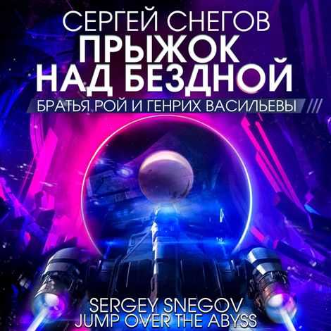 Аудиокнига «Прыжок над бездной – Сергей Снегов»