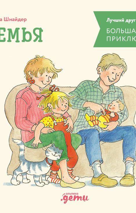 Книга «Большая книга приключений Конни. Семья – Лиана Шнайдер»