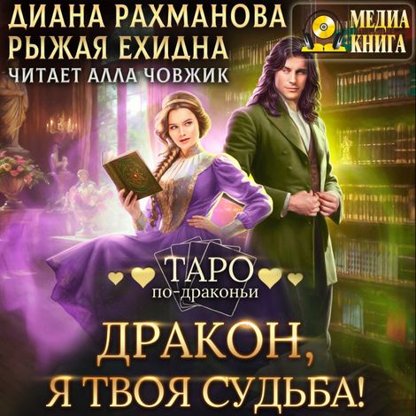 Аудиокнига «Дракон, я твоя судьба! – Рыжая Ехидна»